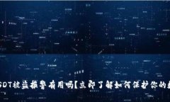 TP钱包USDT被盗报警有用吗