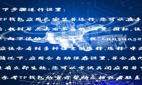 要将TP钱包变为中文，您可以按照以下步骤进行设置：

1. **打开TP钱包**：首先，确保您的TP钱包应用已安装并运行。您可以在手机的应用列表中找到并打开它。

2. **进入设置菜单**：打开TP钱包后，找到并点击右上角的“设置”图标。该图标通常是一个齿轮形状。

3. **选择语言选项**：在设置菜单中，向下滚动，找到“语言”或“Language”选项。点击进入。

4. **选择中文**：在语言选项中，您应该会看到多种语言供选择。选择“中文”或“简体中文”。

5. **保存设置**：选择中文后，一般情况下，应用会自动保存设置，并会在几秒钟内将界面切换为中文。

6. **重启应用（如需）**：如果更改没有立即生效，您可以尝试关闭应用并重新打开，通常界面就会显示为中文。

如果您在操作过程中遇到困难，可以参考TP钱包的官方帮助文档或者联系官方客服，以获取进一步的支持。