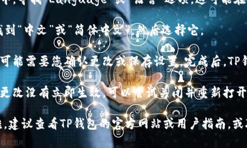 要将TP钱包的英语界面转换为中文，您可以按照以下步骤操作：

1. **打开TP钱包应用**：在您的手机上找到TP钱包应用并打开它。

2. **进入设置**：在钱包主页，通常会有一个“设置”或“More”选项（通常是一个齿轮图标），点击进入。

3. **选择语言设置**：在设置菜单中，寻找“Language”或“语言”选项。这可能在“常规设置”或“显示设置”下。

4. **选择中文**：在语言选项中，找到“中文”或“简体中文”，然后选择它。

5. **保存或确认设置**：有些应用可能需要您确认更改或保存设置。完成后，TP钱包的界面应该会立即转换为中文。

6. **重启应用**（如有必要）：如果更改没有立即生效，可以尝试关闭并重新打开TP钱包应用。

如果您在查找上述选项时遇到困难，建议查看TP钱包的官方网站或用户指南，或联系其客服以获取进一步的支持。