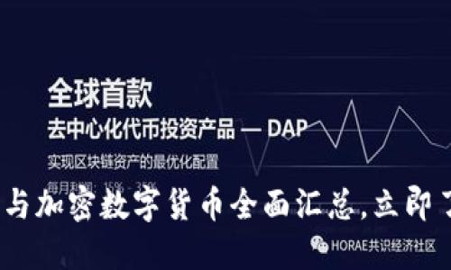 2025必看：区块链与加密数字货币全面汇总，立即了解未来投资机会！