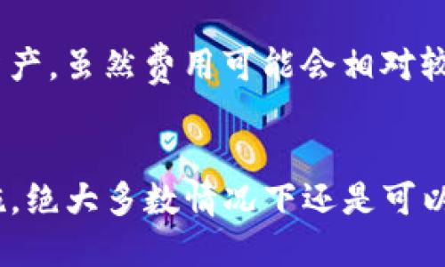   如何立即找回TP钱包里的币? 2025必看指南 / 

 guanjianci TP钱包, 找回币, 加密货币, 钱包安全 /guanjianci 

引言
在数字货币迅速发展的时代，TP钱包作为一款流行的加密货币钱包，受到越来越多用户的青睐。然而，许多用户在使用TP钱包时，都会遇到一些问题，尤其是在币丢失或误操作后，如何找回这些币，成为一个迫切需要解决的问题。本文将提供一个详细的指南，帮助大家在发生币丢失时，能够迅速而有效地找回他们的资金。

一、了解TP钱包的基础
TP钱包是一款支持多种加密货币的电子钱包，提供安全、便捷的资产管理服务。然而，尽管其提供了多重安全措施，用户仍可能因为操作失误、设备丢失或其他原因而面临币找不回的困境。因此，了解TP钱包的功能和工作原理，是找回币的第一步。

首先，TP钱包采用了区块链技术，这意味着所有交易都是公开透明的，并且不可篡改。如果你在TP钱包中发送了币，区块链上会有记录，但如果是由于错误操作导致的丢失，找回币的方式会有所不同。

二、找回币的常见原因
在开始找回币之前，首先了解是什么原因导致币的丢失是非常重要的。以下是一些常见的原因：
ul
listrong误操作：/strong用户可能在转账时输入了错误的钱包地址，导致币被转到了错误的地方。/li
listrong设备丢失：/strong如果用户的手机或电脑丢失，而钱包没有备份，可能无法访问其中的资金。/li
listrong密码遗忘：/strong如果用户忘记了钱包的密码，可能会被锁定在账户之外。/li
listrong网络攻击：/strong虽然较少发生，但如果钱包的私钥被盗取，用户的资产可能会遭受损失。/li
/ul

三、找回币的步骤
具体的找回步骤取决于丢失的原因。以下是一些可能的解决方案：

1. 对于误操作
如果你在转账时输入了错误的地址，可以通过以下步骤尝试找回：
ul
listrong确认交易状态：/strong使用区块链浏览器，输入你的交易哈希值，查看该交易的状态。如果交易尚未确认，有可能在短时间内进行撤回。/li
listrong联系收款方：/strong如果你知道币的接收方，尽量联系他们，寻求帮助。/li
listrong寻求第三方帮助：/strong有些平台或服务可以帮助追踪丢失的币，虽然这个过程可能会产生费用。/li
/ul

2. 对于设备丢失
若你的设备丢失，解决方案如下：
ul
listrong使用备份恢复：/strong如果你事先进行了备份（例如助记词或私钥），可以在新的设备上重新安装TP钱包，并使用备份文件进行恢复。/li
listrong更改账户设置：/strong登录TP钱包的官方网站，通过官方支持找回你的账户信息和资金。/li
/ul

3. 对于密码遗忘
如果用户遗忘了TP钱包的密码，可以尝试以下步骤：
ul
listrong密码重置:/strong 一些钱包支持通过绑定邮箱或手机进行密码恢复，用户可通过相关指引进行恢复。/li
listrong备份助记词:/strong 如果你仍然记得助记词，可以重置密码并重新生成钱包。/li
/ul

4. 对于网络攻击
如果你怀疑自己的私钥被盗取，第一时间要做的就是：
ul
listrong立即转移资产：/strong如果你的钱包仍可以访问，请尽快将剩余资产转移到另一个安全的地址，并更改你的所有相关账户密码。/li
listrong增强安全防护：/strong使用更为复杂的密码，并启用双因素认证（2FA）以提高账户安全性。/li
/ul

四、如何预防币的丢失
预防总是胜于治疗，因此在使用TP钱包时，应采取一些措施来保护资金安全：
ul
listrong定期备份：/strong定期备份你的私钥和助记词，确保在任何情况下都能够恢复账户。/li
listrong谨慎操作：/strong转账时务必认真核对收款地址，避免因输入错误而导致的资金损失。/li
listrong启用二次验证：/strong在资金出入时，启用二次验证可以增加一层保护，减少被盗的风险。/li
listrong保持设备安全：/strong确保你的设备不被陌生人接触，并安装安全防护软件，以免被网络攻击。/li
/ul

五、寻求专业帮助
在以上措施都尝试过但依然无法找回你的币时，寻求专业帮助是一个可行的方案。市场上存在一些专业的区块链服务公司，他们专注于帮助用户找回丢失的加密资产。虽然费用可能会相对较高，但在涉及到财产安全时，投资有效的解决方案往往是值得的。

结论
在使用TP钱包管理加密资产时，保持警惕和谨慎是确保资金安全的关键。尽管币丢失的情况可能会让用户感到无助，但通过了解造成丢失的原因和采取适当的措施，绝大多数情况下还是可以找回丢失的资产。及时备份、安全操作和寻求专业帮助，将是每一位TP钱包用户应当遵循的原则。希望本文的详细指南，能在你遇到问题时，给予你一些帮助和指引。