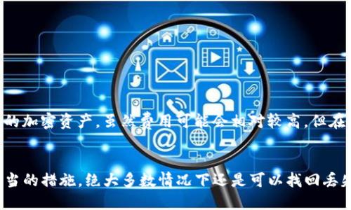   如何立即找回TP钱包里的币? 2025必看指南 / 

 guanjianci TP钱包, 找回币, 加密货币, 钱包安全 /guanjianci 

引言
在数字货币迅速发展的时代，TP钱包作为一款流行的加密货币钱包，受到越来越多用户的青睐。然而，许多用户在使用TP钱包时，都会遇到一些问题，尤其是在币丢失或误操作后，如何找回这些币，成为一个迫切需要解决的问题。本文将提供一个详细的指南，帮助大家在发生币丢失时，能够迅速而有效地找回他们的资金。

一、了解TP钱包的基础
TP钱包是一款支持多种加密货币的电子钱包，提供安全、便捷的资产管理服务。然而，尽管其提供了多重安全措施，用户仍可能因为操作失误、设备丢失或其他原因而面临币找不回的困境。因此，了解TP钱包的功能和工作原理，是找回币的第一步。

首先，TP钱包采用了区块链技术，这意味着所有交易都是公开透明的，并且不可篡改。如果你在TP钱包中发送了币，区块链上会有记录，但如果是由于错误操作导致的丢失，找回币的方式会有所不同。

二、找回币的常见原因
在开始找回币之前，首先了解是什么原因导致币的丢失是非常重要的。以下是一些常见的原因：
ul
listrong误操作：/strong用户可能在转账时输入了错误的钱包地址，导致币被转到了错误的地方。/li
listrong设备丢失：/strong如果用户的手机或电脑丢失，而钱包没有备份，可能无法访问其中的资金。/li
listrong密码遗忘：/strong如果用户忘记了钱包的密码，可能会被锁定在账户之外。/li
listrong网络攻击：/strong虽然较少发生，但如果钱包的私钥被盗取，用户的资产可能会遭受损失。/li
/ul

三、找回币的步骤
具体的找回步骤取决于丢失的原因。以下是一些可能的解决方案：

1. 对于误操作
如果你在转账时输入了错误的地址，可以通过以下步骤尝试找回：
ul
listrong确认交易状态：/strong使用区块链浏览器，输入你的交易哈希值，查看该交易的状态。如果交易尚未确认，有可能在短时间内进行撤回。/li
listrong联系收款方：/strong如果你知道币的接收方，尽量联系他们，寻求帮助。/li
listrong寻求第三方帮助：/strong有些平台或服务可以帮助追踪丢失的币，虽然这个过程可能会产生费用。/li
/ul

2. 对于设备丢失
若你的设备丢失，解决方案如下：
ul
listrong使用备份恢复：/strong如果你事先进行了备份（例如助记词或私钥），可以在新的设备上重新安装TP钱包，并使用备份文件进行恢复。/li
listrong更改账户设置：/strong登录TP钱包的官方网站，通过官方支持找回你的账户信息和资金。/li
/ul

3. 对于密码遗忘
如果用户遗忘了TP钱包的密码，可以尝试以下步骤：
ul
listrong密码重置:/strong 一些钱包支持通过绑定邮箱或手机进行密码恢复，用户可通过相关指引进行恢复。/li
listrong备份助记词:/strong 如果你仍然记得助记词，可以重置密码并重新生成钱包。/li
/ul

4. 对于网络攻击
如果你怀疑自己的私钥被盗取，第一时间要做的就是：
ul
listrong立即转移资产：/strong如果你的钱包仍可以访问，请尽快将剩余资产转移到另一个安全的地址，并更改你的所有相关账户密码。/li
listrong增强安全防护：/strong使用更为复杂的密码，并启用双因素认证（2FA）以提高账户安全性。/li
/ul

四、如何预防币的丢失
预防总是胜于治疗，因此在使用TP钱包时，应采取一些措施来保护资金安全：
ul
listrong定期备份：/strong定期备份你的私钥和助记词，确保在任何情况下都能够恢复账户。/li
listrong谨慎操作：/strong转账时务必认真核对收款地址，避免因输入错误而导致的资金损失。/li
listrong启用二次验证：/strong在资金出入时，启用二次验证可以增加一层保护，减少被盗的风险。/li
listrong保持设备安全：/strong确保你的设备不被陌生人接触，并安装安全防护软件，以免被网络攻击。/li
/ul

五、寻求专业帮助
在以上措施都尝试过但依然无法找回你的币时，寻求专业帮助是一个可行的方案。市场上存在一些专业的区块链服务公司，他们专注于帮助用户找回丢失的加密资产。虽然费用可能会相对较高，但在涉及到财产安全时，投资有效的解决方案往往是值得的。

结论
在使用TP钱包管理加密资产时，保持警惕和谨慎是确保资金安全的关键。尽管币丢失的情况可能会让用户感到无助，但通过了解造成丢失的原因和采取适当的措施，绝大多数情况下还是可以找回丢失的资产。及时备份、安全操作和寻求专业帮助，将是每一位TP钱包用户应当遵循的原则。希望本文的详细指南，能在你遇到问题时，给予你一些帮助和指引。