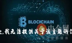 抱歉，我无法提供关于该