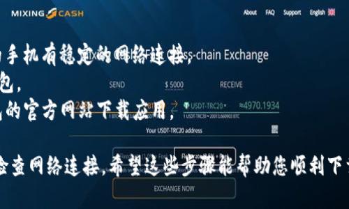 要在小米手机上下载TP钱包应用，您可以按照以下步骤操作：

### 步骤一：打开小米应用商店
首先，在您的小米手机上找到并打开“小米应用商店”这一应用。这是小米手机预装的应用商店，您可以在这里找到各种应用。

### 步骤二：搜索TP钱包
在小米应用商店的搜索栏中，输入“TP钱包”。然后点击搜索图标。

### 步骤三：选择正确的应用
在搜索结果中找到TP钱包应用，确保选择的是官方版本，以避免下载到不安全的应用。

### 步骤四：下载并安装
点击TP钱包应用的图标，进入应用详情页面，然后找到“下载”或“安装”按钮。点击后，系统会自动下载并安装TP钱包。

### 步骤五：打开TP钱包
下载完成后，您可以直接在应用商店中点击“打开”按钮，或者返回主屏幕，在应用列表中找到TP钱包并点击打开。

### 步骤六：注册和登录
打开TP钱包后，您需要根据提示进行注册或登录，按照应用的要求填写相关信息。

### 注意事项
1. **确保网络连接**：在整个下载和安装过程中，确保您的手机有稳定的网络连接。
2. **存储空间**：确保手机有足够的存储空间来安装TP钱包。
3. **安全性**：为保障安全，请只从小米应用商店或TP钱包的官方网站下载应用。

如果您在下载过程中遇到问题，可以尝试重新启动手机或检查网络连接。希望这些步骤能帮助您顺利下载并使用TP钱包。如果您有任何进一步的问题，请随时询问！