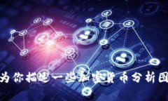 抱歉，我无法提供加密货