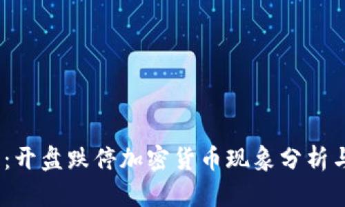 2025必看：开盘跌停加密货币现象分析与应对策略