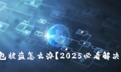 TP钱包被盗怎么办？2025必