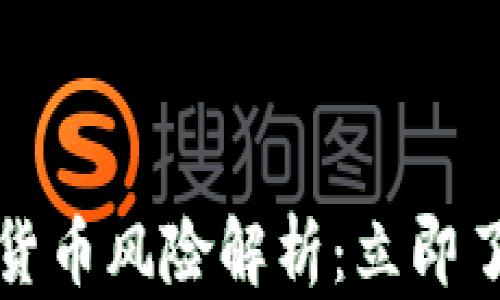 
2025必看的外媒加密货币风险解析：立即了解如何保护你的投资！