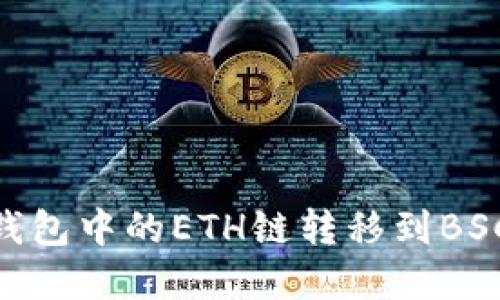 立即了解如何将TP钱包中的ETH链转移到BSC链：2025必看指南！
