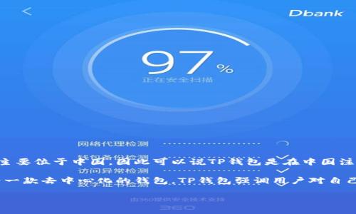 TP钱包（TokenPocket）是一款支持多种区块链资产管理的钱包应用。它的注册地和开发团队主要位于中国，因此可以说TP钱包是在中国注册和发展的。TP钱包自推出以来，因其友好的用户界面和多功能性，受到了广泛的欢迎。

除了中国的背景，TP钱包还积极开拓国际市场，支持多语言，并在全球范围内推广其产品。作为一款去中心化的钱包，TP钱包强调用户对自己资产的完全掌控，用户可以自由管理自己持有的数字资产，包括各种加密货币和区块链应用。

如果你还有其他关于TP钱包的具体问题，欢迎继续提问！
