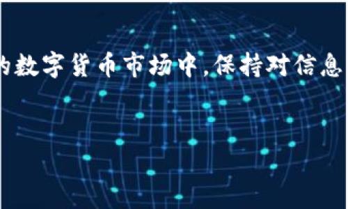 探讨TP钱包有币但资产显示为0的原因及解决方案

在数字货币的世界中，钱包的管理对于每一个投资者来说都是至关重要的。TP钱包（Trust Wallet的分支）作为一款广受欢迎的移动钱包，很多用户在使用过程中可能会遇到一个颇为困扰的问题，那就是“TP钱包有币但资产显示为0”。这种情况不仅令人感到疑惑，更可能影响到用户的交易和投资决策。本文将深入探讨这一现象的成因，以及用户该如何解决这一问题。

一、TP钱包的基本功能和作用

TP钱包是一款支持多种数字货币存储、交易和管理的移动钱包。它允许用户安全地存储自己的私钥，完全掌控资产，同时支持与去中心化应用（DApps）的互动。购买加密货币、参与去中心化金融（DeFi）项目或进行非同质化代币（NFT）交易，TP钱包都可以为用户提供便利。

二、资产显示为0的常见原因

当用户在TP钱包中查看到“有币但资产为0”时，可能会有几种原因导致这种情况。了解这些原因对于后续的解决方案至关重要。

h41. 网络问题/h4

在大多数情况下，钱包的资产信息是通过网络与区块链同步获得的。如果用户的网络连接不稳定或出现了问题，TP钱包可能无法正确地获取到资产信息，从而导致显示“0”。在这种情况下，用户可以尝试重新连接网络，或重启应用程序，以便重新加载资产信息。

h42. 代币未正确添加/h4

TP钱包支持多种代币，但有时用户可能需要手动添加某些不在默认列表中的代币。如果一款代币没有被正确添加到钱包中，它可能不会显示资产信息。用户可以查找代币的合约地址，并在TP钱包中手动添加该代币，以确保其能够显示正确的资产信息。

h43. 钱包地址输入错误/h4

如果用户在创建或导入钱包时输入了错误的地址，将会导致该钱包中没有实际的资产。例如，用户在导入助记词或私钥时不小心出现了拼写错误，或者使用了错误的链地址。这种情况下，用户需要确认地址的正确性，并确保导入的是自己拥有的硬币所在的正确钱包。

h44. 代币转换或链上问题/h4

在某些情况下，代币可能会因合约升级或迁移而失效。如果该代币在链上发生了重大变化（如迁移至新的链），而用户没有更新钱包信息，TP钱包可能会显示该代币的资产为0。因此，用户应定期跟踪所持资产的动态，并及时更新相关信息。

三、解决步骤与方法

面对“TP钱包有币但资产显示为0”的问题，用户可以通过以下步骤进行排查和解决：

h41. 检查网络连接/h4

如前所述，第一步应该检查网络连接。当用户确认自己的网络是良好的之后，那么可以考虑进行下一步的检查。

h42. 添加代币/h4

用户可以通过以下步骤来手动添加代币：
ul
li打开TP钱包，点击‘资产’选项。/li
li在右上角找到‘添加代币’的功能。/li
li输入代币的合约地址，填写代币名称和其它必要信息。/li
li保存设置后，检查资产是否显示更新。/li
/ul

h43. 核对钱包地址/h4

在导入或者查看钱包时，确保地址的准确性是至关重要的。用户可以通过公链区块浏览器查询自己的钱包地址是否正确，并确保它与所持有的资产一致。

h44. 跟踪代币动态/h4

定期关注所持代币的动态，尤其是重要的更新和迁移信息。用户可以通过关注项目方的官方渠道，如社交媒体、Telegram群组等，及时获取信息。这不仅有助于避免由于合约迁移造成的损失，也能更加清晰地了解市场变化。

四、如何避免类似问题的发生

