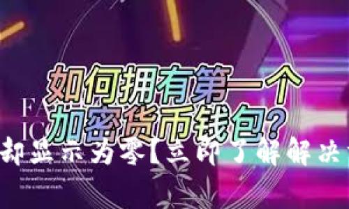 TP钱包转账成功却显示为零？立即了解解决方案和注意事项！