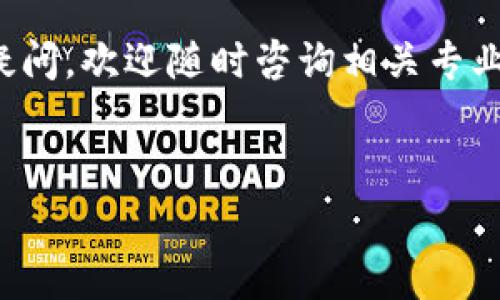 在TP钱包（TokenPocket）中添加资产的Logo并不是一个用户可以直接操作的功能，因为Logo的展示通常是由区块链项目方在创建代币时就设置好的。不过，如果你是区块链项目的开发者，或者希望了解如何在TP钱包中看到资产Logo的需求，下面将展开详细介绍。

如何在TP钱包中查看资产Logo

TokenPocket钱包支持多种数字资产，包括以太坊（ETH）、比特币（BTC）及其衍生出的Token。每个Token通常都有一个Logo，它帮助用户迅速识别相关资产。在TP钱包中，这些Logo是在通过合约部署时设置的。用户可以通过合约地址把新的Token添加到钱包中，并查看相应的Logo。

向TP钱包添加资产的步骤

虽然用户不能直接上传Logo，但可以通过以下步骤在TP钱包中添加新的资产：

ol
listrong打开TP钱包：/strong首先，确保你在设备上安装了TP钱包，并且已经进行了注册和登录。/li
listrong进入“资产”页面：/strong在主界面，点击下方的“资产”选项。/li
listrong点击“添加资产”：/strong在资产页面，通常会看到一个类似“添加资产”或者“充值”的按钮，点击它。/li
listrong输入合约地址：/strong在弹出的页面中，你需要输入你想要添加Token的合约地址。确定地址无误后，系统会自动获取该Token的信息，包括Logo。/li
listrong确认添加：/strong检查Token的详细信息，包括名称、符号和Logo，然后确认添加。/li
/ol

如此一来，你就能在TP钱包中看到该资产，以及对应的Logo。这里需要注意的是，Logo的展示是由Token的合约信息决定的，只有在项目方发布时，Logo才会正确显示。

为什么Logo重要？

Token的Logo是品牌识别的重要部分。它不仅帮助用户快速辨认资产，还能影响用户的投资决策。因此，对于项目方来说，在创建Token时，确保Logo的清晰度和专业性是相当重要的。

如何为自己的Token添加Logo

如果你是开发者，想要为自己的Token创建Logo，需要注意以下几点：

ol
listrong设计Logo：/strongLogo应该具备独特性和辨识度。建议与专业的设计师合作，确保Logo具有艺术感，并且符合品牌的整体调性。/li
listrong合约部署：/strong在部署Token合约时，通过合约代码指定Logo的URL。通常，一些标准合约（如ERC-20）允许在创建时添加相关信息。/li
listrong使用IPFS储存：/strong为了保证Logo的长期有效性，许多项目会将Logo上传至分布式存储平台如IPFS。当用户查询Token时，可以直接从IPFS获取Logo。/li
/ol

如何更新Token的Logo

如果需要更新Token的Logo，仍然需要通过合约操作。以下是一些步骤：

ol
listrong修改合约： /strong如果你有权限管理该Token的合约，可以在合约中更新Logo的URL地址。/li
listrong重新部署合约：/strong如果不能直接更新，可能需要重新部署合约，并在新合约中指定新的Logo地址。/li
/ol

更新Logo并不是一个简单的过程，通常涉及到更新合约，如果你的Token已在多个交易所或钱包中流通，则需要确保所有相关方都意识到这一变化。

在TP钱包中遇到的问题及解决方法

尽管TP钱包的操作相对简单，但用户在添加资产和查看Logo时，可能会遇到一些问题，以下为一些常见问题及解决办法：

ul
listrong资产无法找到：/strong如果输入合约地址后，系统没有找到相关资产，首先确认合约地址的准确性，其次检查该Token是否已在市场上发布。/li
listrongLogo不显示：/strong有时可能由于网络问题或合约未部署logs，导致Logo无法显示。尝试刷新界面或稍后再试。/li
listrong资产错误：/strong如果添加了错误的资产，通常可以选择将其移除，重新添加正确的合约地址。/li
/ul

总结

在TP钱包中，虽然用户不能直接操作Logo的添加，但可以通过输入Token的合约地址来自动获取相应的信息。这种机制对于项目方和用户来说非常重要，保证了资产的标准化和识别度。如果你是开发者，在创建Token时，务必注意Logo的设计和合约的规范设置，这将直接影响到用户的体验和信任度。

希望这篇文章能够帮助你更好地理解TP钱包中资产Logo的添加与管理，以及如何为自己的Token创建并更新Logo。如果对此还有其他疑问，欢迎随时咨询相关专业人士或查阅更多资料。

TP钱包,数字资产,TokenLogo,区块链项目/guanjianci
立即掌握TP钱包资产管理技巧，轻松添加Logo！