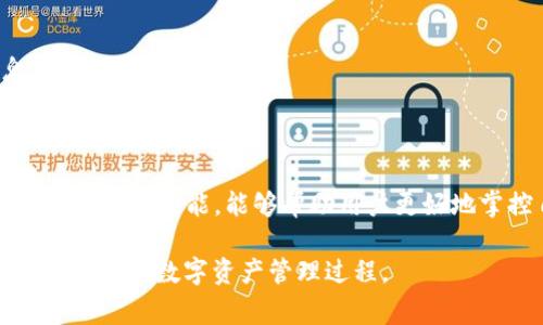 在TP钱包（TokenPocket）中，用户有时可能希望删除转账记录或交易记录。然而，删除这类数据并不是一个常见的功能，因其涉及到区块链的不可篡改性。在介绍TP钱包转账记录的处理之前，我们可以先了解一下TP钱包的基本运作及其记录管理。

什么是TP钱包？
TP钱包是一个多链钱包，支持多种区块链资产的存储和管理。它为用户提供了方便的数字资产管理工具，可以进行转账、交易、访问去中心化应用（DApp）等功能。由于 TP 钱包基于区块链技术，所有的交易记录都被保存在链上，确保了数据的安全性和透明性。

TP钱包的转账记录是如何产生的？
每当用户通过TP钱包完成一次转账时，相关的交易信息便会被记录在区块链中。这些信息包括转账金额、发送和接收地址、时间戳等。这些数据被加密并以区块的形式存储在网络中，确保其不可被修改或删除。这是区块链技术的一大特性，确保了交易的真实性和不可更改性。

可以删除转账记录吗？
基于区块链技术的特性，TP钱包中的转账记录是无法被删除的。这意味着即便是用户本人，也无法将已完成的交易从钱包中抹去。因此，用户在进行交易时，应该谨慎考虑，确保每一笔转账都是经过深思熟虑的。

如何管理和查看转账记录？
尽管无法删除转账记录，用户仍然可以通过TP钱包查看和管理他们的交易历史。以下是一些建议：
ul
  listrong查看交易流水:/strong 打开TP钱包，前往“资产”或“交易记录”部分，可以查看所有的转账记录。/li
  listrong筛选和排序:/strong 用户可以根据时间、金额等条件排序和筛选交易记录，以便更好地管理资产。/li
  listrong定期备份:/strong 用户应该定期备份他们的钱包信息，以防丢失或信息被意外删除。/li
  listrong注意隐私:/strong 由于交易记录是在公共区块链上，用户应注意保护个人隐私，避免过多公开个人信息。/li
/ul

总结与建议
虽然在TP钱包中无法删除转账记录，但用户在使用过程中应树立良好的交易习惯，保持账目清晰。此外，合理利用TP钱包的管理功能，能够帮助用户更好地掌控自己的数字资产。在未来，随着技术和用户需求的不断发展，更灵活的记录管理功能可能会逐步实现。

总之，由于区块链的不可篡改性和透明性，转账记录的删除并非一种可行的选择。理解这一点，能够帮助用户更好地驾驭自己的数字资产管理过程。