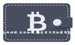 TP钱包（TP Wallet）是一种加