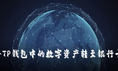 如何立即将TP钱包中的数字资产转至银行卡：最佳指南