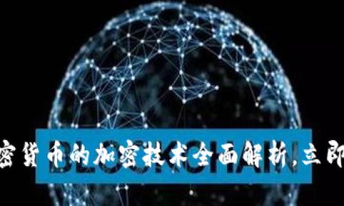 2025必看：加密货币的加密技术全面解析，立即了解未来趋势