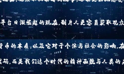   2025必看：美国拍摄的加密货币电影回顾与展望 / 

 guanjianci 加密货币, 电影, 美国, 2025 /guanjianci 

引言
近年来，加密货币不仅仅是一种新兴的投资工具，更是文化现象的中心。随着比特币、以太坊等数字货币的崛起，影视界也开始关注这个波澜壮阔的领域。特别是美国，许多电影制作人纷纷投身于以加密货币为主题的电影项目，试图将这种看似复杂的金融科技转化为生动的视觉故事。在2025年，这样的电影将会满载而来，成为观众必看的话题影片。

加密货币的崛起与文化影响
自比特币于2009年问世以来，加密货币的流行程度迅速攀升。它不仅改变了人们对传统金融系统的看法，也深刻影响了社会的方方面面。因此，越来越多的影视制作人开始意识到，加密货币不仅是投资的工具，更是当代文化的缩影。例如，在数字时代，隐私权、自由交易和去中心化思想成为了重要议题，这些都可以在加密货币的叙述中找到相关的反映。

美国电影产业如何捕捉这一现象
在美国，电影产业一向善于捕捉社会热点，反映时代趋向。随着加密货币的热度上升，越来越多的制片人开始思考如何将这一元素融入电影中，创作出既具娱乐性又富有教育意义的作品。而由于加密货币的复杂性，多元的故事层面成为创作的土壤。例如，围绕黑客、投资者、政府监管等角色的戏剧冲突，都能引发观众的深思与讨论。

值得期待的加密货币电影作品
我们可以期待一些围绕加密货币而展开的优秀电影。首先，可能会有关于比特币诞生史的电影，通过细腻的剧情与真实的事件，再现创始人中本聪的传奇故事；其次，描绘投资者在加密货币市场中奋斗的故事，展现他们的成功与失败，给观众传达关于金钱、风险与人生选择的启示。而涉及黑客与数字犯罪的题材，则可以吸引喜欢悬疑和动作的观众，增加观影的乐趣。

与传统金融影片的对比
如果我们把加密货币电影与传统的金融电影进行对比，就会发现在叙事风格、视觉表现等方面的显著区别。传统金融电影，例如《华尔街》、《大空头》，往往侧重于操作手法和市场内幕，吸引观众的眼球。而加密货币电影则更加注重个人角度与情感，如同网络时代每个人心中的理想与希望。这种转变不仅反映了经济形态的变化，也体现了个体在新科技环境中的处境与挣扎。

观众的需求与影视作品的反响
随着加密货币的普及，观众对相关电影的需求也日渐增加。据统计，许多有关加密货币的纪录片和剧情片在流媒体平台上获得了极高的观看率。这表明观众对于得以更深入理解这一新兴领域的渴望。因此，制作人应在电影中融入准确的信息和深刻的启示，以满足观众的期待。

文化关联性与故事的普遍性
加密货币与文化之间的关系是复杂而又丰富的。我们可以看到，不同文化对加密货币的接受与理解存在差异，这也为电影创作提供了广阔的视角。例如，在一些国家，加密货币被视为自由与抗争的象征，而在另一些国家，它则被视为风险与监管的挑战。在电影中通过多样的角色设置，展现各文化背景下的人们如何与加密货币互动，有助于扩大作品的影响力。

技术与艺术的交汇
除了故事内容外，加密货币电影在技术层面也显示出独特的创新。例如，动画、特效和虚拟现实的应用，可以使观众更直观地理解区块链的运作机制。通过先进的视觉效果，观众不仅能看到故事，还能更好地感受加密货币所带来的兴奋与挑战。这种将艺术与科技结合的尝试，将推动电影产业的发展，为未来创造更多的可能性。

行业发展的未来展望
在未来几年内，我们可以预测，加密货币相关的电影将继续增加。这不仅是因为市场需求，也因为技术的进一步发展使得制作过程更加高效与灵活。尤其是在流媒体平台日渐崛起的现在，制片人更容易获取观众反馈，从而调整创作方向。如此趋势下，我们有理由相信，更多优质的加密货币电影即将问世，将引领观众走进一个全新的视听时代。

总结
综上所述，美国拍摄的加密货币电影不仅仅是娱乐，更是对数字经济时代的反思与探索。通过多元的题材与丰富的情感展现，这些电影将帮助人们更好地理解加密货币的本质，以及它对于个体与社会的影响。在2025年，我们期待看到更多富有创意和深度的加密货币电影，开启新的文化对话与思考。 

因此，如果你对未来的加密货币电影抱有期待，或者想要深入了解这一领域的发展，请密切关注相关信息和动态。或许，你会发现，在荧幕上揭示的不仅仅是数字和代码，而是我们这个时代的精神面貌与人类的未来之路。