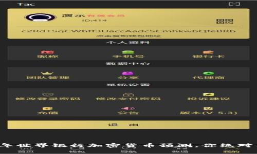 立即了解：2025年世界银行加密货币预测，你绝对不能错过的分析！