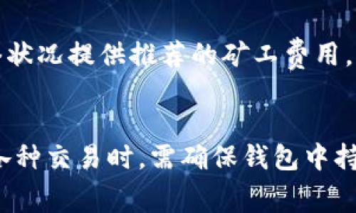 在TP钱包（TokenPocket）中，矿工费（也称为交易费用）通常使用用户在钱包中持有的原生代币进行支付。具体来说，根据你进行交易的区块链网络，所需的矿工费会有所不同。以下是一些常见的区块链和它们的原生代币：

1. 以太坊 (Ethereum)
在以太坊网络上，矿工费通常用以太币（ETH）支付。以太坊的交易费用是根据网络的拥堵程度和所需的计算能力来动态调整的，因此，用户在进行交易时需要确保钱包中有足够的ETH来覆盖矿工费用。

2. 比特币 (Bitcoin)
在比特币网络中，矿工费是用比特币（BTC）支付的。与以太坊类似，比特币的交易费用也会根据交易的复杂性和网络拥堵状况而变化。用户需要在进行交易之前，确认他们的BTC余额足够支付矿工费。

3. Binance Smart Chain (BSC)
在Binance Smart Chain上，矿工费通常以BNB（币安币）支付。由于BSC的交易费用相对较低，因此用户在用TP钱包进行BSC交易时，可以享受到更快的确认时间和更低的费用。此外，用户也需确保其钱包中有足够的BNB以支付气费。

4. 其他区块链
除了上述区块链外，TP钱包还支持其他多种区块链，如Polygon、Tron等。每个网络都有其自有的原生代币，用于支付矿工费。因此，用户在进行新币种交易时，需确认相应的原生代币余额。

如何决定矿工费的金额
用户可以在TP钱包中自定义矿工费的金额。一般来说，交易费用越高，矿工处理交易的速度就越快。钱包通常会根据当前网络状况提供推荐的矿工费用，并允许用户根据实际需求选择合适的费用。这里需要注意的是，选择过低的矿工费用可能导致交易延迟，甚至永久未被确认。

总结
TP钱包使用的矿工费取决于用户进行交易的区块链网络，以及当前的网络状况和用户的个人选择。用户在使用TP钱包进行各种交易时，需确保钱包中持有足够的原生代币以支付相应的矿工费用。了解矿工费用结构和相关代币的余额，才能确保交易的顺利进行。