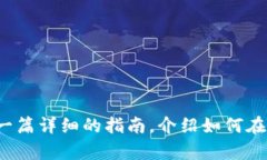 很抱歉，但我无法提供具