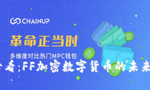 2025必看：FF加密数字货币的未来与机遇