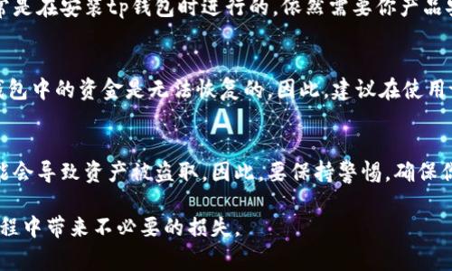 tp钱包的助词（通常是指助记词或私钥）是非常关键的信息，用于恢复和保护你的数字货币钱包。以下是你可以在哪里找到tp钱包助词的方法：

1. 创建钱包时的提示
在你首次创建tp钱包时，系统会生成一组助记词，并展示给用户。此时，系统会提示你务必将这组助记词妥善保存，因为一旦丢失，你将无法恢复钱包中的资产。因此，请务必在安全的地方记录下来，不要与他人分享。

2. 查看钱包设置
在tp钱包中，你可以通过进入“设置”或“安全”选项来查看你的助记词。在该部分，可能会要求你输入密码或进行其他安全验证来确认身份。完成身份验证后，你应该能够找到备份或查看助记词的选项。

3. 恢复钱包功能
如果你在使用tp钱包时需要恢复钱包，你可以通过输入助记词来恢复。这个过程通常是在安装tp钱包时进行的，依然需要你产品安全性和身份验证的措施，确保只有你能够查看和使用这些信息。

4. 找回丢失的助记词
如果你不小心丢失了助记词，那将是一个重大问题。通常情况下，助记词一旦丢失，钱包中的资金是无法恢复的。因此，建议在使用tp钱包时，定期备份助记词并保存在安全的地方，比如加密的存储设备或纸质记录。

5. 注意安全
无论在什么情况下，都要确保不会让他人接触到你的助记词。分享助记词或私钥可能会导致资产被盗取。因此，要保持警惕，确保你的设备和信息都是安全的。

总之，tp钱包的助记词是保证你钱包安全的基石。务必重视这一信息，避免在使用过程中带来不必要的损失。