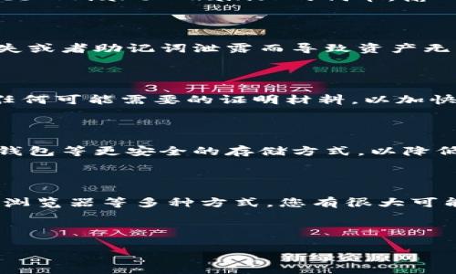 如何解决TP钱包中找不到以前购买的币的问题

在数字货币投资的过程中，很多用户会选择使用TP钱包来存储和管理自己的数字资产。然而，有些用户在使用TP钱包时发现自己以前购买的币不见了，这可能让人感到困惑和焦虑。在此，我们将探讨可能导致这种情况的原因，以及如何解决这一问题，确保您的数字资产安全和完整。

1. 检查钱包地址和网络

首先，建议用户检查自己使用的TP钱包地址。是否在多个地址中进行了交易？如果您之前在不同的地址进行过购买，您可能会忽略某些地址的存在。此外，不同的区块链网络（如Ethereum、Binance Smart Chain等）上可能会有不同的代币。如果您在错误的网络中查找您的资产，您将无法看到这些币。因此，确保在正确的网络上查看您的资产是至关重要的。

2. 更新TP钱包应用

有时，TP钱包的版本过旧可能会导致与区块链网络同步的问题。这可能会影响您看到的资产情况。请确保您使用的是TP钱包的最新版本，并定期检查更新。通过更新应用程序，您不仅能够获得最新的功能，还能修复已知的bug，提升钱包的安全性和稳定性。

3. 进行资产重扫

如果您依然无法找到您的资产，可以尝试进行资产的重扫。在TP钱包的设置中，通常会有“重扫”功能。这一功能可以帮助您重新加载您的钱包地址及其对应的资产数据。点击重扫后，系统会与区块链重新连接并提取最新的资产信息。这样有助于恢复您之前持有的币。

4. 资产丢失的可能性

然而，并非所有情况下都能够找回丢失的资产。如果您在某个交易所或平台上购买了币，但未将其转移到TP钱包中，您需要前往相应的交易所查看账户。同时，针对某些去中心化交易所(Dex)，有可能由于交易对下架或者资金锁定等原因，导致您的资产无法取回。因此，了解您交易的具体情况是十分重要的。

5. 访问区块链浏览器

如果以上方法均未能解决问题，您可以考虑使用区块链浏览器来查询您的资产。例如，您可以使用Etherscan查看Ethereum网络上的代币，或使用BscScan查看Binance Smart Chain上的代币。输入您的钱包地址，查找相关的交易记录和资产情况，这将帮助您更加清晰地了解自己的资产状态。

6. 保护您的私钥和助记词

在此过程中，务必要提醒用户保护好自己的私钥和助记词。任何与您钱包相关的敏感信息都不应轻易分享，因为它们是您访问和控制资产的唯一凭证。如果您因私钥丢失或者助记词泄露而导致资产无法访问，将会带来不可挽回的损失。

7. 寻求客服支持

如果问题依然存在，建议您联系TP钱包的客服支持。他们可能会要求您提供相关信息，以帮助您找回相关资产。在联系支持时，确保提供准确清晰的问题描述，并准备好任何可能需要的证明材料，以加快处理的速度。

8. 定期备份和管理数字资产

无论如何，定期备份您的钱包信息并管理好您的数字资产都是必要的。通过合理的资产管理，您可以有效防范未来可能发生的资产丢失风险。可以定期将资产转移至冷钱包等更安全的存储方式，以降低在线钱包带来的风险。同时，持续关注市场动态和技术进展，以便及时调整您的资产策略。

9. 总结

总的来说，当TP钱包中找不到以前购买的币时，不必惊慌，逐步排查原因通常能够找到解决方案。通过检查钱包地址与网络、更新TP钱包应用、进行资产重扫、访问区块链浏览器等多种方式，您有很大可能性能够找回您的丢失资产。同时，保护好隐私资料、定期备份以及管理资产也能够为您提供额外的安全保障。希望这些信息能够帮助到您，确保您的数字资产安全无忧。

TP钱包, 找不到币, 数字资产, 资产管理/guanjianci

立即解决！2025必看：TP钱包找不到以前购买的币的详细指南