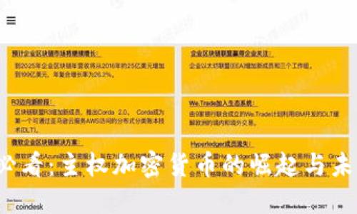 2025必看：主权加密货币的崛起与未来展望