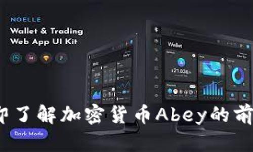 2025必看：立即了解加密货币Abey的前景与投资机会！