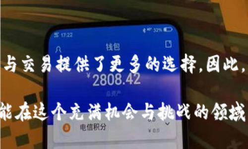 火币与TP钱包的关系详解

在数字货币逐渐普及的今天，区块链技术的应用也越来越广泛，其中火币交易所和TP钱包无疑是备受关注的两个重要平台。火币作为全球知名的数字资产交易平台，凭借其强大的交易功能、丰富的交易对以及用户友好的界面，吸引了大量的用户。而TP钱包作为一款灵活的数字货币钱包，提供便捷的资产管理和交易功能，让用户可以轻松管理自己的加密资产。那么，火币与TP钱包之间究竟是什么关系呢？在下面的内容中，我们将深入探讨这两者之间的联系与区别。

火币交易所简介

火币成立于2013年，总部位于新加坡，是全球最早的数字资产交易平台之一。火币提供了丰富的交易对，涵盖比特币、以太坊等主流币种，同时也支持数百种小众币的交易。火币的核心优势在于其强大的流动性和交易深度，拥有多个交易市场，满足了不同用户的需求。此外，火币还提供合约交易、杠杆交易等多种交易方式，让用户可以根据自己的风险偏好进行投资。

TP钱包简介

TP钱包是一款多链数字资产钱包，支持多种区块链及其代币的存储与管理。TP钱包以用户体验为核心，界面简洁、功能直观，同时提供安全的资产存储解决方案。用户可以通过TP钱包进行数字资产的收发、交易，甚至参与去中心化金融（DeFi）项目。此外，TP钱包还提供了DApp浏览器，让用户能够方便地使用各种区块链应用。

火币与TP钱包的关系

火币与TP钱包之间的关系主要体现在以下几个方面：

h41. 资产转移的便利性/h4

火币用户可以方便地将他们在交易所上获得的数字资产转移至TP钱包进行安全存储。通过TP钱包，用户可以更好地管理自己的资产，避免交易所可能存在的安全风险。因此，火币与TP钱包的结合，为用户提供了更灵活的资产管理方案。

h42. 更好的用户体验/h4

在TP钱包中，用户添加火币支持的各种数字资产时，可以直接使用火币的API进行资产查询和余额显示，这大大提升了用户的操作便利性。同时，用户在TP钱包中进行的交易也能与火币进行实时同步，让资产的管理变得更加高效。

h43. 教育与推广/h4

火币与TP钱包之间的紧密合作，也促进了用户教育与推广。火币可以在其平台上推广TP钱包的使用，而TP钱包也可以在其界面中引导用户了解火币的交易功能。如此一来，双方都能互惠互利，共同扩大各自的用户基础。

火币与TP钱包的安全性比较

资产安全是每个数字资产用户最关心的问题。火币作为交易所，其资产安全性主要依赖于行业标准的安全机制，如冷存储、多重签名等。然而，交易所的安全性仍然受到黑客攻击等潜在风险的影响。

相比之下，TP钱包作为非托管钱包，用户的私钥由自己掌握，因此提供了相对较高的资产安全性。用户只需妥善保管自己的私钥，就能有效避免资产被盗的风险。这种去中心化的特点使得TP钱包在安全性上具有一定的优势。

总结

综上所述，火币与TP钱包之间的关系可以说是互补的。火币为用户提供了便捷的数字资产交易服务，而TP钱包则为用户提供了安全的资产管理方案。二者的结合，不仅提升了用户的使用体验，同时也为数字资产的管理与交易提供了更多的选择。因此，用户可以根据自己的需求，灵活选择在火币交易所交易或在TP钱包中存储和管理资产。

在未来，数字资产的生态将进一步扩展，火币和TP钱包作为重要的组成部分，将继续在这个快速发展的市场中发挥重要的作用。与此同时，用户也应该时刻保持警惕，增强自己的风险意识，合理管理自己的数字资产，才能在这个充满机会与挑战的领域中立于不败之地。