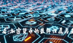 2025必看：加密货币的最终