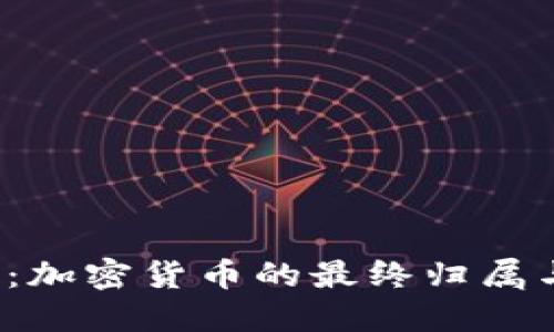 2025必看：加密货币的最终归属与未来展望