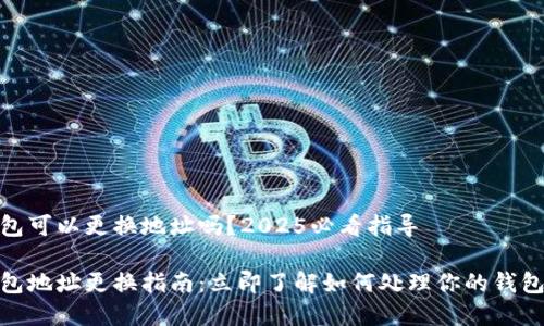tp钱包可以更换地址吗？2025必看指导

tp钱包地址更换指南：立即了解如何处理你的钱包地址