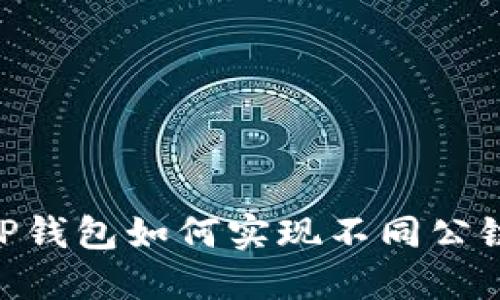 2025必看：TP钱包如何实现不同公链之间的转账