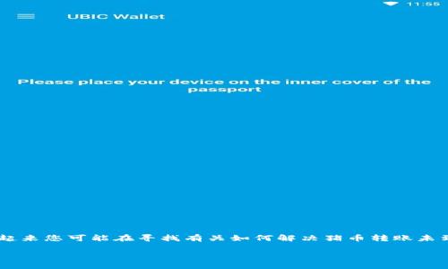 由于您提到猪币（Pig Coin）和TP钱包（TP Wallet），看起来您可能在寻找有关如何解决猪币转账未到账问题的详细信息。以下是可能帮助到您的相关内容。

### 解决猪币转账未到账问题：立即获取实用指南!