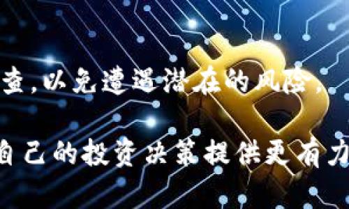 使用 TP 钱包观察其他人的钱包是一项相对简单的操作。以下是详细的步骤和说明，以帮助您了解如何通过 TP 钱包查看其他钱包的地址和相关信息。

1. 下载安装 TP 钱包
首先，您需要确保您的设备上安装了 TP 钱包。这款数字货币钱包适用于多种操作系统，包括安卓和 iOS。可以通过各大应用商店搜索“TP 钱包”进行下载并安装。

2. 创建或登录钱包账户
安装完成后，打开 TP 钱包应用。您可以选择创建一个新账户或登录已有账户。如果您是新用户，按照指示创建一个安全钱包，并做好备份，以免丢失访问权限。

3. 了解钱包地址
在 TP 钱包中，每个用户都拥有一个唯一的钱包地址。这个地址是字母和数字的组合，通常以“0x”开头。您可以通过输入或粘贴其他人的钱包地址来查看其资产信息。

4. 使用观察功能
TP 钱包提供了观察特定钱包的功能，让您可以在不拥有私钥的情况下查看其他钱包的动态。以下是具体步骤：
ul
  li在主界面，找到“添加观察钱包”或类似选项。/li
  li输入您想观察的钱包地址。确保地址的正确性，任何不准确的信息都可能导致无法查看相应的资产。/li
  li保存后，您可以看到该钱包的资产情况、交易历史等信息。/li
/ul

5. 分析交易数据
一旦成功添加观察钱包，您就可以开始分析该钱包的交易数据。这包括但不限于：
ul
  li该钱包的总余额：/li
  你可以看到其中存储的各种数字货币的数量及其当前市值。
  li最近交易记录：/li
  TP 钱包会列出该钱包的最新交易，包括转入和转出，帮助您分析其投资策略及活动频率。
  li资产组成：/li
  了解该钱包持有的不同类型数字资产的分布情况，可以为您的投资决策提供参考。
/ul

6. 爱好者交易分析工具
此外，除了 TP 钱包本身，您还可以使用一些第三方工具或网站来更深入地分析特定钱包的交易模式。例如，Etherscan 或 BscScan 等区块链探索器允许用户输入钱包地址，查看更多交易记录和数据分析。

7. 注意数据隐私
在观察其他钱包时，请注意保持尊重和隐私，不要试图侵犯他人的财务隐私。确保您所收集的信息仅用于合法和道德的目的。

总结
观察其他人钱包的过程通过 TP 钱包变得相对简单且高效。了解如何跟踪和分析这些钱包，可以为您的数字资产投资带来重要的见解。然而，在进行这一活动时，请务必始终尊重他人的隐私和安全，以免引发不必要的法律或道德问题。

需要注意的事项
最后，进行钱包观察时，仔细确保信息的来源和准确性。如果您打算进行相关的投资，务必先进行尽职调查，以免遭遇潜在的风险。

通过这些步骤，您将能够充分利用 TP 钱包这一工具，便捷地观察和分析他人的数字资产表现，从而为自己的投资决策提供更有力的支持。希望这篇指南对您有所帮助！