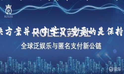 当你在TP钱包中进行HT（Huobi Token）转换时，如果不小心选择了错误的选项，通常会感到沮丧。然而，不用担心，以下是一些步骤和建议，可以帮助你解决这个问题。

步骤一：确认交易状态
首先，你需要确认交易是否已经完成。在TP钱包中，您可以查看交易记录，了解该交易的状态。如果交易仍在处理中，您可能可以取消它。如果交易已经完成，您将需要采取其他措施。

步骤二：了解错误的具体情况
其次，您需要弄清楚错误出在哪里。例如，您是选择了错误的代币，还是选择了错误的数量？如果是因为选择了错误的代币，那么您可能会收到一种完全不同的数字货币。如果是数量错误，您可能会少转或多转了某些币种。

步骤三：联系客户支持
如果交易已经完成，最有效的方式是联系TP钱包的客户支持。通常，他们会有具体的流程来处理这种情况。他们可能会要求您提供交易详情，包括交易ID和相关信息。通过这种方式，他们会更好地了解您的问题，并给出解决方案。

步骤四：学习与预防
无论如何，记住经验教训是非常重要的。为了避免将来再次发生错误，建议您在进行任何交易前，仔细检查所有的细节，包括代币的名称、数量和接收地址。此外，您还可以在进行大额交易之前，小额测试一下，以确保一切正常运作。

遇到问题时如何自救
当然，虽然通过官方渠道获取帮助是最有效的，但有时候可能需要求助于社区。在区块链和加密货币的社区中，很多人都有类似的经历，也许他们会分享一些成功的解决方案。

提供帮助的信息平台
一些技术论坛和社交媒体平台（如Twitter和Reddit）上也有很多加密货币的爱好者。在这些平台上，您可以发布您的问题，并寻求帮助。在描述问题时，确保提供足够的细节，以便其他用户能够理解您的问题并有效地帮助您。

结语
总之，选择错误的代币进行HT转换可能会让人感到不知所措，但通过以上步骤和建议，您应该能够找到合适的解决方案并从中学习。重要的是保持冷静，不要做出冲动的决定。加密货币市场瞬息万变，确保您在每一步都小心谨慎，这样可以最大限度地减少风险。

希望这些信息能够帮助到你，让你在TP钱包的操作中更加得心应手！