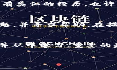 当你在TP钱包中进行HT（Huobi Token）转换时，如果不小心选择了错误的选项，通常会感到沮丧。然而，不用担心，以下是一些步骤和建议，可以帮助你解决这个问题。

步骤一：确认交易状态
首先，你需要确认交易是否已经完成。在TP钱包中，您可以查看交易记录，了解该交易的状态。如果交易仍在处理中，您可能可以取消它。如果交易已经完成，您将需要采取其他措施。

步骤二：了解错误的具体情况
其次，您需要弄清楚错误出在哪里。例如，您是选择了错误的代币，还是选择了错误的数量？如果是因为选择了错误的代币，那么您可能会收到一种完全不同的数字货币。如果是数量错误，您可能会少转或多转了某些币种。

步骤三：联系客户支持
如果交易已经完成，最有效的方式是联系TP钱包的客户支持。通常，他们会有具体的流程来处理这种情况。他们可能会要求您提供交易详情，包括交易ID和相关信息。通过这种方式，他们会更好地了解您的问题，并给出解决方案。

步骤四：学习与预防
无论如何，记住经验教训是非常重要的。为了避免将来再次发生错误，建议您在进行任何交易前，仔细检查所有的细节，包括代币的名称、数量和接收地址。此外，您还可以在进行大额交易之前，小额测试一下，以确保一切正常运作。

遇到问题时如何自救
当然，虽然通过官方渠道获取帮助是最有效的，但有时候可能需要求助于社区。在区块链和加密货币的社区中，很多人都有类似的经历，也许他们会分享一些成功的解决方案。

提供帮助的信息平台
一些技术论坛和社交媒体平台（如Twitter和Reddit）上也有很多加密货币的爱好者。在这些平台上，您可以发布您的问题，并寻求帮助。在描述问题时，确保提供足够的细节，以便其他用户能够理解您的问题并有效地帮助您。

结语
总之，选择错误的代币进行HT转换可能会让人感到不知所措，但通过以上步骤和建议，您应该能够找到合适的解决方案并从中学习。重要的是保持冷静，不要做出冲动的决定。加密货币市场瞬息万变，确保您在每一步都小心谨慎，这样可以最大限度地减少风险。

希望这些信息能够帮助到你，让你在TP钱包的操作中更加得心应手！