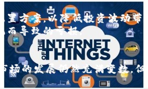   2025必看：加密货币市场断崖式下跌的原因与影响分析 / 

 guanjianci 加密货币,市场分析,投资风险,未来趋势 /guanjianci 

引言
加密货币市场一向以其高度波动性和不可预测性著称。然而，最近的断崖式下跌让许多投资者措手不及。这一现象不仅影响着投资者的情绪，也让整个金融市场的稳定性受到考验。那么，这一波崩盘的背后究竟隐藏着怎样的秘密呢？

加密货币的崛起与繁华
在深入分析断崖式下跌的原因之前，我们有必要回顾一下加密货币的发展历程。自比特币在2009年诞生以来，加密货币市场经历了一次又一次的暴涨和暴跌。越来越多的投资者涌入这个虚拟的金融领域，推动着市场的快速扩张。
然而，值得注意的是，加密货币的高度波动性使得它不像传统投资一样稳定。以比特币为例，这种数字货币的价格在短短数月内可能翻倍，也可能骤降超过50%。因此，加密货币的吸引力在于其潜在的高回报率，但同时也带来了极大的风险。

直面崩盘的现象
2025年初，加密货币市场出现了一波令人震惊的崩盘现象。比特币、以太坊等主流数字货币纷纷遭遇断崖式下跌，造成了投资者资金的巨额损失。这一崩盘现象引发了广泛关注，媒体的报道和社交网络的讨论随之而来。许多投资者在这场风暴中被迫承认，他们所持有的资产迅速贬值，甚至部分投资者选择了“割肉”止损。
那么，这种骤降是如何发生的呢？首先，市场的总体心理在崩盘中起到了不可忽视的作用。当价格开始下跌时，投资者的恐慌情绪逐渐蔓延，进一步加剧了市场的不稳定性。

导致断崖式下跌的因素
针对加密货币市场断崖式下跌的原因，分析师提出了多个角度的看法。以下是一些主要的驱动因素：

h41. 投资者信心的减弱/h4
首先，全球经济形势的不确定性加剧了投资者的担忧。例如，通货膨胀压力上升、利率政策的变化等，都使得传统投资领域的吸引力增强，投资者对高风险资产如加密货币的青睐度下降。因此，投资者信心的减弱直接导致购买力的下降。

h42. 政府政策的不确定性/h4
此外，各国政府对于加密货币的监管力度也在不断增强。例如，中国在近期出台了一系列限制加密货币交易的政策，对市场造成了巨大的冲击。投资者不得不重新评估市场的未来走向，而这一切都加剧了市场的波动。

h43. 供应链问题与市场操纵/h4
再者，市场操纵也不容小觑。某些大型投资者通过操纵交易量和价格，影响着市场的整体走势。这种不正当行为导致了市场的不公平竞争，从而引发了更多散户投资者的恐慌，进一步推高了市场的下跌速度。

h44. 交易平台的安全隐患/h4
交易平台的安全问题同样是一个不容忽视的因素。近年，不少交易平台遭遇了黑客攻击，导致投资者资金损失。这样的事件无疑会消耗投资者对于市场的信心，而随之而来的撤资潮更将加剧市场的下跌。

市场的下跌与心理因素
购买加密货币的投资者中大多数受制于“羊群效应”，即在看到其他投资者抛售时，自身的恐慌心理会促使他们做出相同的选择。这种现象在市场下跌时尤为明显，形成了一种自我强化的循环。
此外，社会媒体的发达让信息传播更加迅速，对价格的影响也愈发显著。当负面新闻不断传播时，投资者的恐慌情绪便会不断被放大，这进一步推动了市场的下滑。因此，心理因素在这一过程中扮演了重要角色。

未来趋势：会否再现反弹？
那么，经过断崖式下跌之后，加密货币市场是否会反弹？虽然短期内市场很难恢复到之前的高点，但长期来看，市场的基础仍然存在。
在众多投资者逐渐离开市场的同时，一些长期主义者仍然坚信加密货币将在未来扮演重要角色。比如，国际区块链技术的应用正在不断拓展，这可能会为数字货币的发展注入新的活力。
同时，随着创新项目的持续推进，市场的格局也可能发生变化。这些新的项目可能会吸引新的投资者加入，从而给市场带来转机。因此，尽管当前的市场环境严峻，但在某种程度上，历史的教训或许会激励市场的参与者更加谨慎，并推动行业的健康发展。

投资者应如何应对？
对于投资者而言，面对波动的市场，需要具备清晰的投资策略和心理准备。在选择投资项目时，应该考虑到资产的潜在风险，制定科学合理的资产配置方案，以降低投资波动带来的损失。
此外，及时掌握市场动态、分析技术走势也是十分必要的。通过学习和研究加密货币市场的基本面，投资者可以更好地把握市场机会，避免盲目跟风而导致的亏损。

结束语
加密货币市场的断崖式下跌提醒了我们市场的脆弱性与风险。在追求高回报的同时，确保投资安全是投资者必须始终牢记的原则。未来加密货币市场的发展仍然充满变数，但通过科学的投资策略和对市场的深入了解，我们或许可以在这风云变幻的市场中找到属于自己的立足之地。