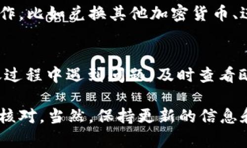 要将USDT从欧易（OKEx）转移到TP钱包（Trust Wallet），你可以按照以下步骤操作。这一过程涉及加密货币转账，因此请确保你仔细遵循每一步，以保证资金的安全。

步骤一：准备工作
在开始之前，确保你已经安装了TP钱包并创建了一个账户。如果你还没有账户，可以在官方应用商店下载TP钱包，然后按照提示创建一个新钱包或导入已有的钱包。此外，请确保你已经在欧易上开设了账户并完成了身份验证。

步骤二：获取TP钱包中的USDT地址
打开TP钱包，点击“接收”按钮（通常是一个箭头向上的图标）。在那里，你可以找到你的USDT接收地址。这个地址是由一串字母和数字组成的，确保你正确复制这个地址，因为如果地址错误，资金将无法找回。

步骤三：登录到欧易账户
在你的浏览器中打开欧易的官方网站或应用程序，使用你的账户信息登录。如果你启用了双重验证，请按照要求完成验证步骤，以确保账户的安全.

步骤四：选择“提币”或“转账”功能
在欧易的主页，找到“钱包”选项，点击进入后选择“提币”或“转账”功能。这通常会在钱包的下拉菜单中。

步骤五：填写转账信息
在提币页面，选择USDT作为要提取的数字资产。在“接收地址”栏中粘贴你在TP钱包中复制的USDT地址。接着，输入你想要转账的USDT数量。确保你的账户中有足够的资产来完成转账，另外也要留意平台会收取的手续费。

步骤六：确认转账详情
在提交转账之前，请再次检查所有的信息是否正确。这包括接收地址、转账金额和手续费等。确认无误后，点击“提交”或“确认”按钮。这时系统可能会要求你进行二次验证，例如输入短信验证码或谷歌验证器生成的代码，以确保交易的安全性。

步骤七：查看转账状态
提交转账后，你会看到一个交易记录，初始状态可能显示为“处理中”。请耐心等待，资金通常会在几分钟到几小时内到达TP钱包。你可以通过TP钱包的“交易记录”来观察资金的到账情况。

步骤八：确认到账情况
最后，当资金成功转入TP钱包后，你应该能够在钱包中看到新的USDT余额。这时可以进行任何你想要的操作，比如兑换其他加密货币、进行交易或持有等。

注意事项
在进行加密货币转账时一定要小心，确保你在安全的网络环境下进行操作，避免使用公共Wi-Fi。如果转账过程中遇到问题，及时查看欧易的帮助文档或联系客服，确保你的资产安全。

总结来说，将USDT从欧易转至TP钱包并不是一个复杂的过程。只需按照上述步骤操作，确保每一步都仔细核对。当然，保持更新的信息和安全意识，才能更好地管理你的数字资产。