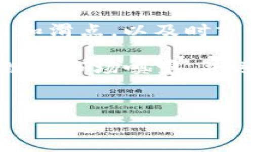 TP钱包中的BabyDoge如何顺利出售：全面指南

随着加密货币市场的发展，越来越多的投资者希望通过不同的平台获得收益。其中，BabyDoge作为一种新兴的 meme 币，吸引了许多投资者的关注。然而，有些用户在 TP 钱包中尝试出售 BabyDoge 时，常常面临无法顺利出售的问题。今天，我们将详细探讨这个问题的原因与解决方案，帮助你在加密货币的世界中更有效地交易。

理解BabyDoge的基本特性

首先，我们需要了解 BabyDoge 是一种基于币安智能链（BSC ）的数字货币。它的推出旨在支持狗狗币社区，并且在交易和持有过程中，用户可以获得奖励。然而，由于这种币的流动性有时会不足，因此出售过程中可能会遇到困难。

此外，BabyDoge 的供应量庞大，市场需求可能受到多种因素的影响，包括市场趋势、社交媒体的宣传等。因此，在选择出售时，适时把握市场动态显得尤为重要。

为何会无法出售BabyDoge

在 TP 钱包中，用户可能会面临几种情况导致无法出售 BabyDoge：

1. **流动性不足**：许多交易所的交易对可能没有足够的流动性，尤其是对于像 BabyDoge 这样的新兴币种，可能会导致卖出请求无法执行。

2. **交易费用高**：在币安智能链上，用户在进行交易时需要支付一定的费用。如果网络拥堵或费用过高，可能会导致交易未能及时执行。

3. **滑点设置不当**：滑点是一种保护用户免受价格波动影响的机制。如果用户设置的滑点过低，可能会因为价格变动导致交易失败。

4. **代币合约问题**：某些代币可能存在合约问题，导致在特定钱包或平台上无法顺利出售。投资者需要小心识别合约的合规性。

解决方案：如何顺利出售BabyDoge

面对这些问题，我们可以通过以下几种方式进行解决：

1. **选择合适的交易所**：确保你在流动性较好的交易所上进行交易。某些交易平台因为用户基数大，交易活跃度高，能够更快地完成交易。

2. **调整交易费用**：在 TP 钱包或任何其他钱包中设置合理的交易费用，可以提高交易成功的可能性。你可以在交易前查询当前网络的平均费用，并据此进行调整。

3. **设置合理的滑点**：在交易时，适当提高滑点设置，比如从 1% 调整到 5%。这样能减小由于市场波动导致的交易失败风险。

4. **检查代币合约**：确保你交易的 BabyDoge 是合规合法的，查看代币的合约地址，确保无误。访问官方渠道获取信息，以避免因错误代币而导致的资金损失。

时刻关注市场动态

此外，时刻关注市场动态同样重要。优秀的投资者会关注社交媒体、加密货币新闻和社区反馈，以把握何时是卖出 BabyDoge 的最佳时机。例如，某讯息或活动的发布，可能导致 BabyDoge 的热度上升，从而吸引买家。

你可以在 Discord、Twitter 或 Reddit 等社交平台上找到活跃的 BabyDoge 社区，通过参与讨论获取更多信息。此外，许多社区成员会实时分享市场行情和交易建议，帮助你做出明智的决策。

总结：高效出售BabyDoge的关键

综上所述，出售 BabyDoge 可能不是一件简单的事情，但通过适当的方法和策略，我们可以有效避免交易失败。确保选择流动性高的平台，合理设置交易费用和滑点，以及时刻关注市场信息，将会为你的交易保驾护航。

在未来，随着加密货币市场的发展，BabyDoge 的交易环境可能会不断变化。不断学习和适应新的市场情况，是每一个加密投资者的必修课。如果你能保持敏锐的市场嗅觉，并运用上述策略，相信你在这个充满机会的市场中能够获得成功。

TP钱包,BabyDoge,出售,加密货币/guanjianci
立即了解如何在TP钱包中顺利出售BabyDoge – 2025必看指南