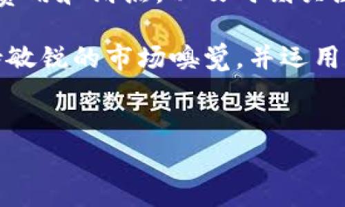 TP钱包中的BabyDoge如何顺利出售：全面指南

随着加密货币市场的发展，越来越多的投资者希望通过不同的平台获得收益。其中，BabyDoge作为一种新兴的 meme 币，吸引了许多投资者的关注。然而，有些用户在 TP 钱包中尝试出售 BabyDoge 时，常常面临无法顺利出售的问题。今天，我们将详细探讨这个问题的原因与解决方案，帮助你在加密货币的世界中更有效地交易。

理解BabyDoge的基本特性

首先，我们需要了解 BabyDoge 是一种基于币安智能链（BSC ）的数字货币。它的推出旨在支持狗狗币社区，并且在交易和持有过程中，用户可以获得奖励。然而，由于这种币的流动性有时会不足，因此出售过程中可能会遇到困难。

此外，BabyDoge 的供应量庞大，市场需求可能受到多种因素的影响，包括市场趋势、社交媒体的宣传等。因此，在选择出售时，适时把握市场动态显得尤为重要。

为何会无法出售BabyDoge

在 TP 钱包中，用户可能会面临几种情况导致无法出售 BabyDoge：

1. **流动性不足**：许多交易所的交易对可能没有足够的流动性，尤其是对于像 BabyDoge 这样的新兴币种，可能会导致卖出请求无法执行。

2. **交易费用高**：在币安智能链上，用户在进行交易时需要支付一定的费用。如果网络拥堵或费用过高，可能会导致交易未能及时执行。

3. **滑点设置不当**：滑点是一种保护用户免受价格波动影响的机制。如果用户设置的滑点过低，可能会因为价格变动导致交易失败。

4. **代币合约问题**：某些代币可能存在合约问题，导致在特定钱包或平台上无法顺利出售。投资者需要小心识别合约的合规性。

解决方案：如何顺利出售BabyDoge

面对这些问题，我们可以通过以下几种方式进行解决：

1. **选择合适的交易所**：确保你在流动性较好的交易所上进行交易。某些交易平台因为用户基数大，交易活跃度高，能够更快地完成交易。

2. **调整交易费用**：在 TP 钱包或任何其他钱包中设置合理的交易费用，可以提高交易成功的可能性。你可以在交易前查询当前网络的平均费用，并据此进行调整。

3. **设置合理的滑点**：在交易时，适当提高滑点设置，比如从 1% 调整到 5%。这样能减小由于市场波动导致的交易失败风险。

4. **检查代币合约**：确保你交易的 BabyDoge 是合规合法的，查看代币的合约地址，确保无误。访问官方渠道获取信息，以避免因错误代币而导致的资金损失。

时刻关注市场动态

此外，时刻关注市场动态同样重要。优秀的投资者会关注社交媒体、加密货币新闻和社区反馈，以把握何时是卖出 BabyDoge 的最佳时机。例如，某讯息或活动的发布，可能导致 BabyDoge 的热度上升，从而吸引买家。

你可以在 Discord、Twitter 或 Reddit 等社交平台上找到活跃的 BabyDoge 社区，通过参与讨论获取更多信息。此外，许多社区成员会实时分享市场行情和交易建议，帮助你做出明智的决策。

总结：高效出售BabyDoge的关键

综上所述，出售 BabyDoge 可能不是一件简单的事情，但通过适当的方法和策略，我们可以有效避免交易失败。确保选择流动性高的平台，合理设置交易费用和滑点，以及时刻关注市场信息，将会为你的交易保驾护航。

在未来，随着加密货币市场的发展，BabyDoge 的交易环境可能会不断变化。不断学习和适应新的市场情况，是每一个加密投资者的必修课。如果你能保持敏锐的市场嗅觉，并运用上述策略，相信你在这个充满机会的市场中能够获得成功。

TP钱包,BabyDoge,出售,加密货币/guanjianci
立即了解如何在TP钱包中顺利出售BabyDoge – 2025必看指南