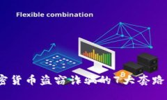 2025必看！识破加密货币盗