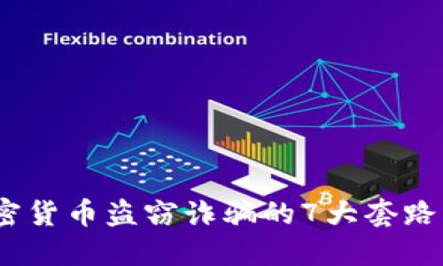 2025必看！识破加密货币盗窃诈骗的7大套路，保护你的投资安全