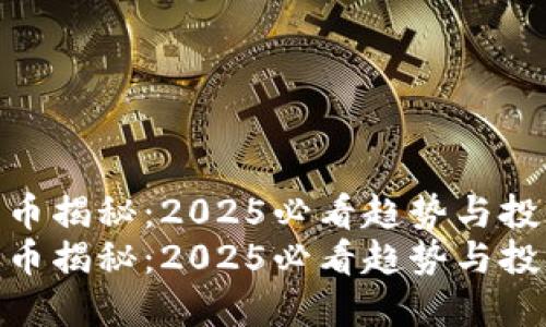 数字货币揭秘：2025必看趋势与投资机会
数字货币揭秘：2025必看趋势与投资机会