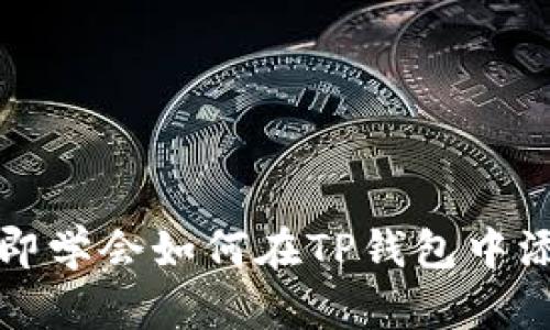 2023年立即学会如何在TP钱包中添加狗狗币！