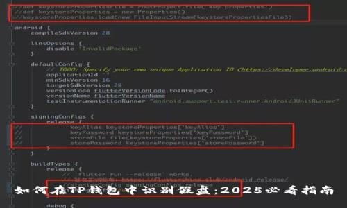 如何在TP钱包中识别假盘：2025必看指南