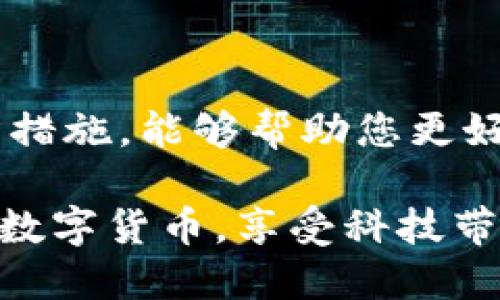 tiaoti如何立即找回TP钱包公钥？2025必看指南/tiaoti
TP钱包, 公钥, 私钥, 数字货币/guanjianci

引言
在如今的数字货币时代，区块链技术以其独特的去中心化和安全性，吸引了无数投资者和用户。尤其是TP钱包作为一种受欢迎的数字资产管理工具，为用户提供了方便、安全的存储和交易体验。然而，不少用户在使用过程中可能会遇到公钥丢失的问题。那么，如何立即找回TP钱包的公钥呢？本文将为您提供全面且实用的解决方案。

何为TP钱包公钥？
首先，我们需要了解什么是公钥。在区块链技术中，公钥是一种加密钥匙，用于生成地址并接收数字资产。与私钥不同，公钥是公开的，任何人都可以通过它向您发送货币。在TP钱包中，公钥的管理至关重要，因为它直接与您的资金安全相关。因此，了解如何找回公钥对于保护个人资产极为重要。

为何公钥会丢失？
公钥丢失的原因可能有很多。例如，用户在更换设备时未能妥善备份，或者在存储和管理私钥时混淆了公钥和私钥。此外，一些用户在下载TP钱包应用程序时，可能没有进行完整的资料设置，导致公钥未被记录。虽然这种情况比较少见，但一旦发生，可能会给用户带来不小的困扰。

找回TP钱包公钥的步骤
如果您遗失了TP钱包的公钥，以下是一些找回该公钥的推荐步骤，您可以尝试依次进行：

h4步骤一：检查备份/h4
在使用TP钱包之前，大多数用户都被建议进行私钥和助记词的备份。如果您在创建TP钱包时进行了备份，首先检查这些备份文件。大多数情况下，公钥与私钥一同生成，并可以通过助记词恢复。如果您的备份完整且可用，公钥的找回将会变得简单。

h4步骤二：使用助记词恢复/h4
助记词是恢复钱包访问和找回公钥的重要工具。您可以通过以下步骤使用助记词恢复您的TP钱包：
ol
li打开TP钱包应用程序。/li
li选择“恢复钱包”或“导入钱包”选项。/li
li输入您的助记词，并按照指示完成恢复过程。/li
/ol
完成后，您应该能够找到您的公钥及相关地址，再次访问您的资产。

h4步骤三：与客户支持联系/h4
如果您没有助记词或者备份，您仍然可以尝试与TP钱包的客户支持团队联系。在联系客户支持时，您需要提供一些信息，如钱包的创建时间、交易记录等，以帮助他们确认您的身份。一旦他们验证您的身份，可能会为您提供找回公钥的方式。

h4步骤四：使用区块链浏览器/h4
如果您在区块链上有任何过去的交易记录，可以尝试用相关信息在区块链浏览器上查找。进入相应的区块链浏览器，输入您的钱包地址（如果您记得的话），您可以看到所有与该地址关联的交易记录。如果在交易详情中能够找到相关的公钥信息，您便可以再利用这些信息。

如何防止今后公钥丢失？
找回公钥的过程可能会让人感到沮丧，因此在未来的使用中采取预防措施至关重要。以下是一些建议，可以帮助您有效地防止公钥丢失：

h4定期备份/h4
确保您定期备份您的钱包信息，包括公钥、私钥和助记词。将这些备份存储在安全的地方，例如加密的USB存储器或安全的云存储服务中，可以减少数据丢失的风险。

h4使用密码管理器/h4
使用受信赖的密码管理器来存储您的公钥和私钥。密码管理器不仅可以增强您的安全性，还可以方便您随时访问这些敏感信息。

h4定期检查钱包安全性/h4
定期检查您的TP钱包的安全性，确保没有潜在的漏洞。为您的账户开启两步验证及其他安全功能，增强防护。这样可以有效保护您与公钥有关的资产安全。

总结
TP钱包的公钥丢失虽然可能会给用户带来麻烦，但通过有效的管理和备份策略，可以显著降低此类情况的发生。希望本文所提供的找回公钥的方法和预防措施，能够帮助您更好地管理您的数字资产。在数字货币领域，每一个小细节都可能影响到您的投资安全，因此时刻保持警惕、慎重对待是非常重要的！

如您在操作过程中仍有疑问，可以随时访问TP钱包的官方网站或相关论坛，与其他用户交流，获取更多实用的建议和经验。希望大家都能安全、放心地使用数字货币，享受科技带来的便捷生活。