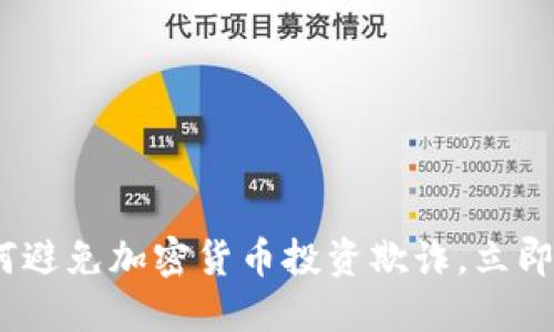 2025必看：如何避免加密货币投资欺诈，立即保护你的资产！